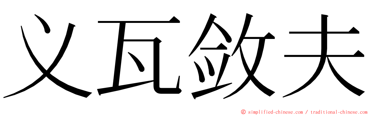 义瓦敛夫 ming font