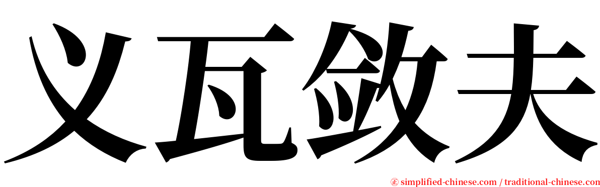 义瓦敛夫 serif font