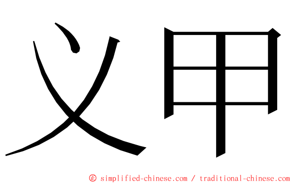 义甲 ming font