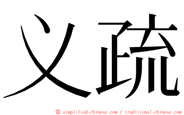 义疏 ming font