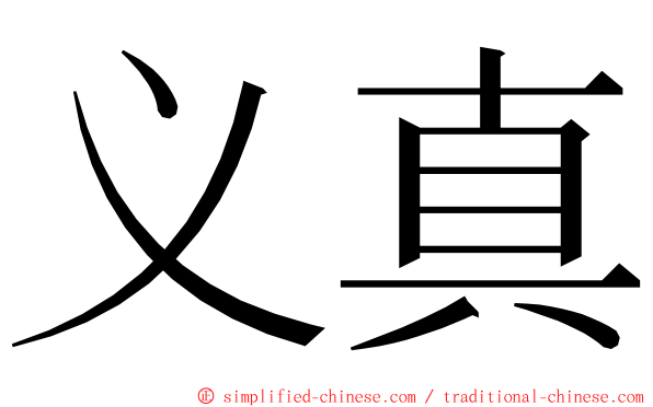 义真 ming font