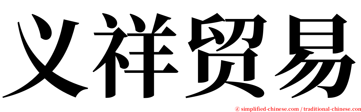 义祥贸易 serif font