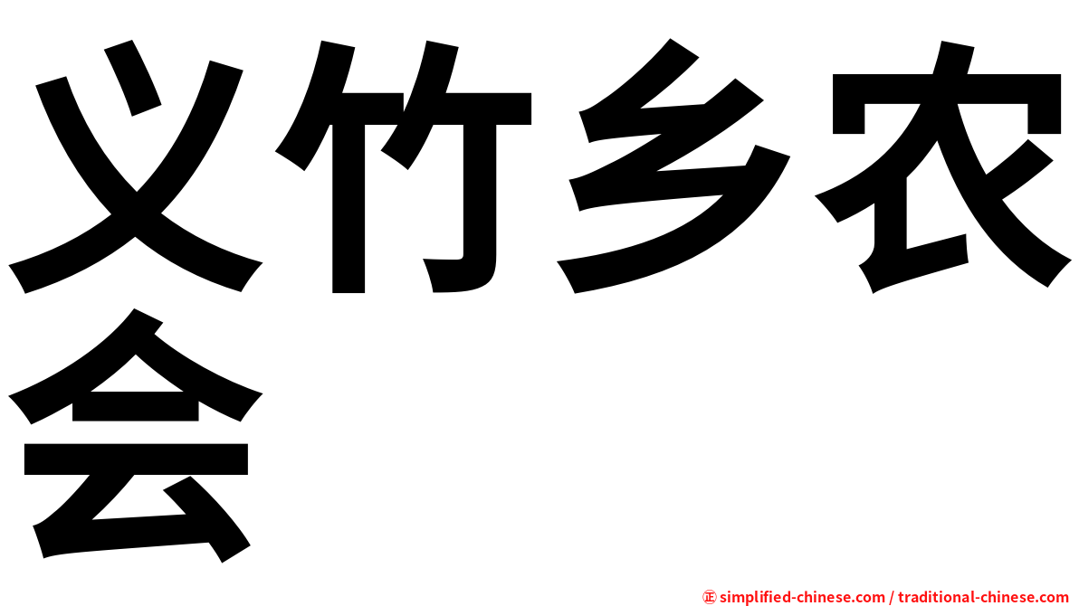 义竹乡农会