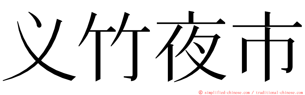 义竹夜市 ming font