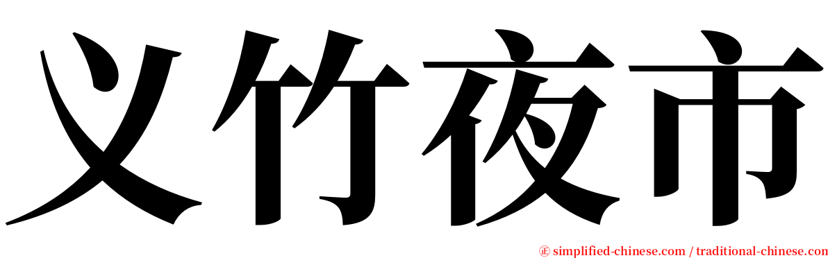 义竹夜市 serif font