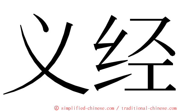 义经 ming font