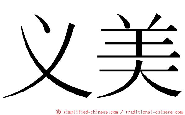 义美 ming font