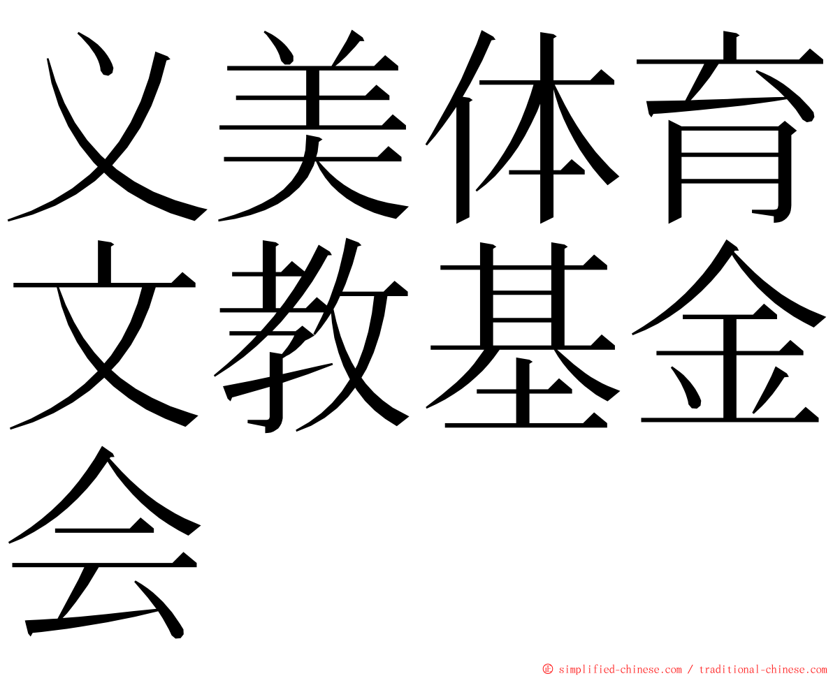 义美体育文教基金会 ming font