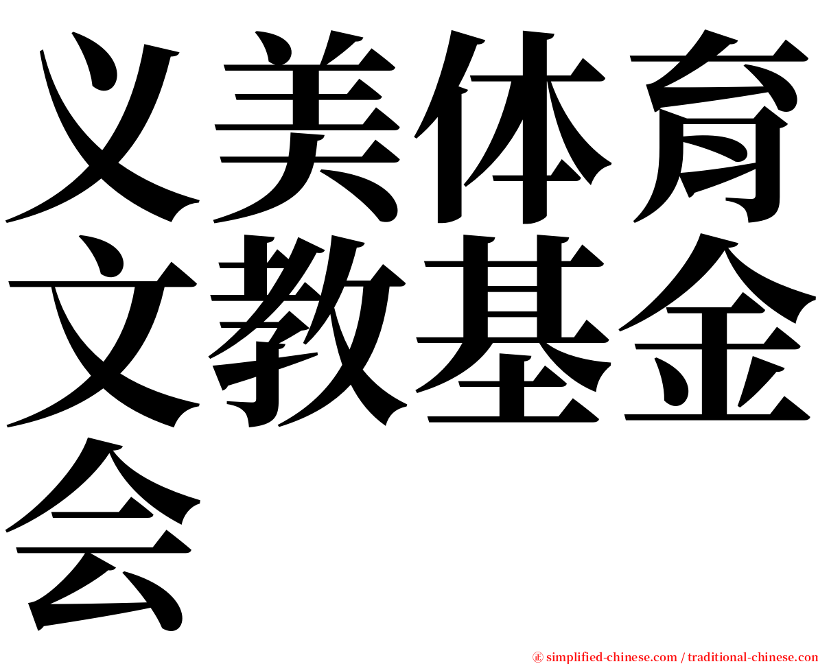 义美体育文教基金会 serif font