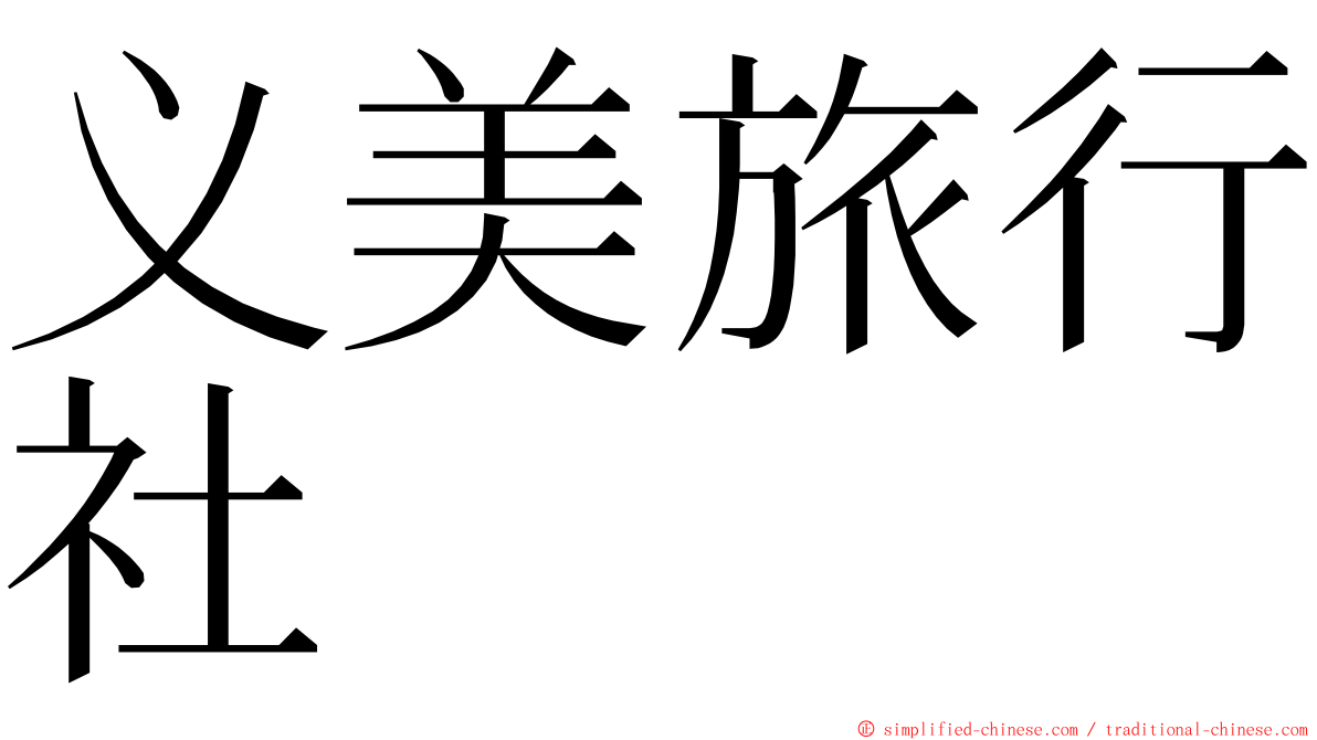 义美旅行社 ming font