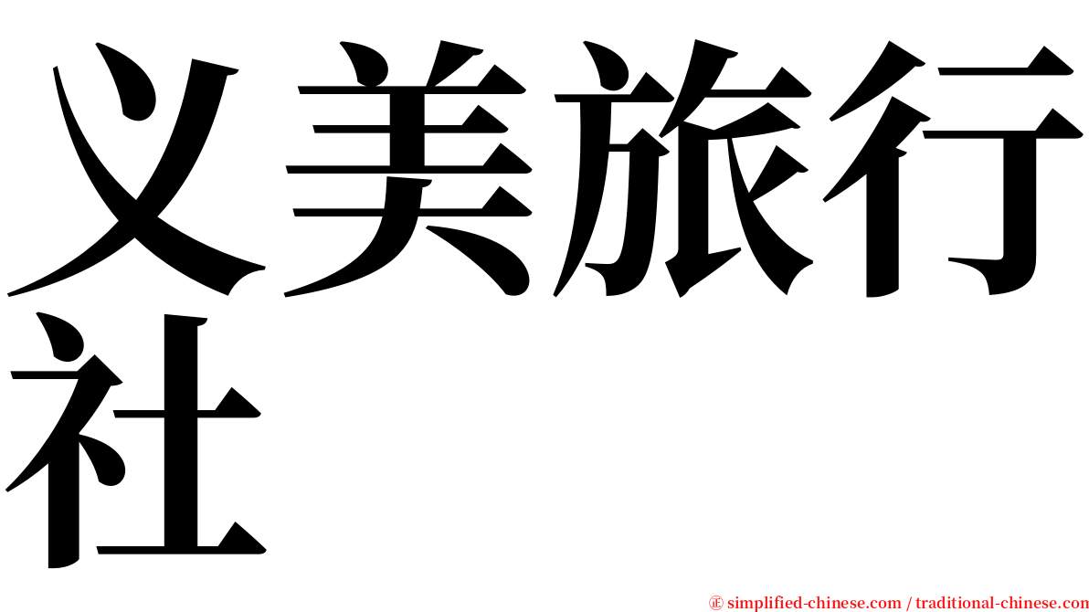 义美旅行社 serif font