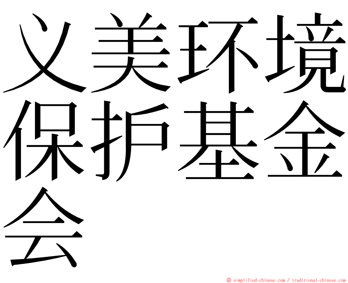 义美环境保护基金会 ming font