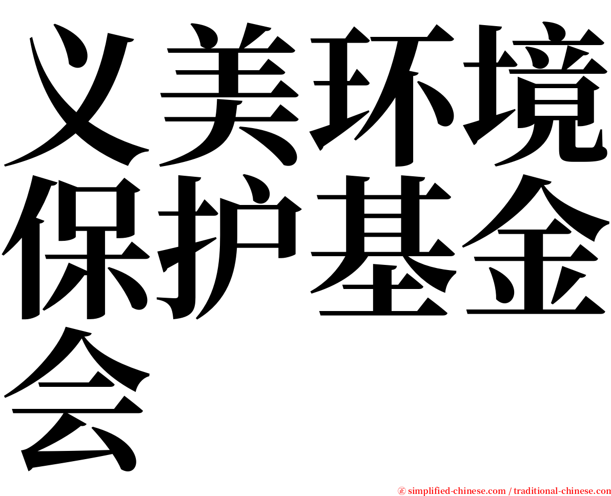 义美环境保护基金会 serif font