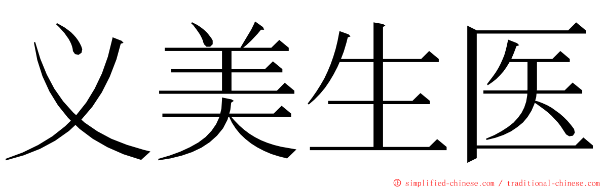 义美生医 ming font