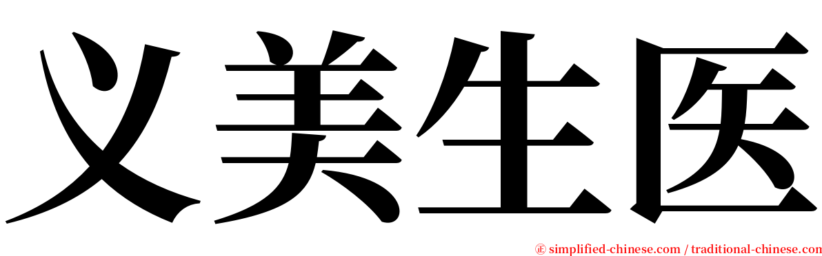 义美生医 serif font