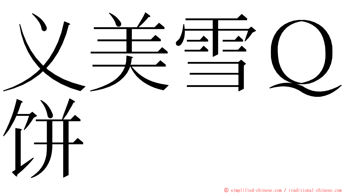 义美雪Ｑ饼 ming font