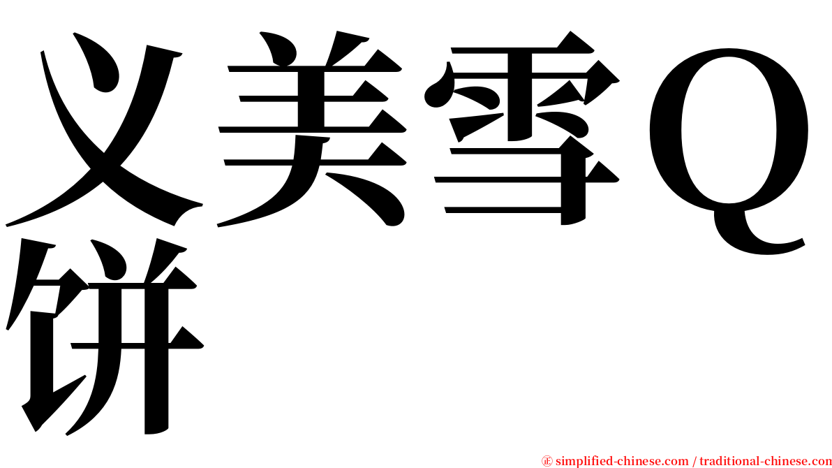 义美雪Ｑ饼 serif font