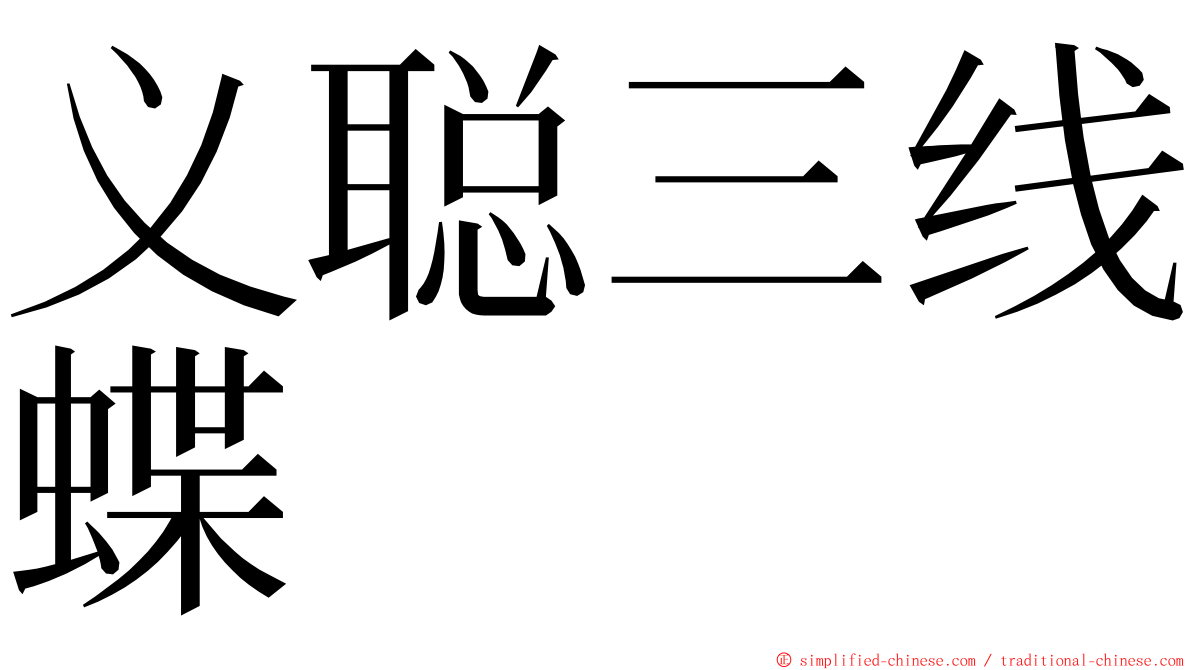 义聪三线蝶 ming font