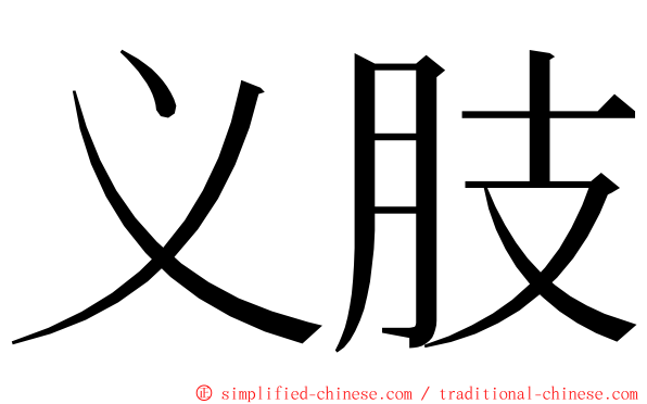 义肢 ming font