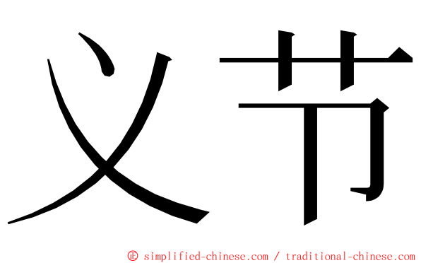 义节 ming font