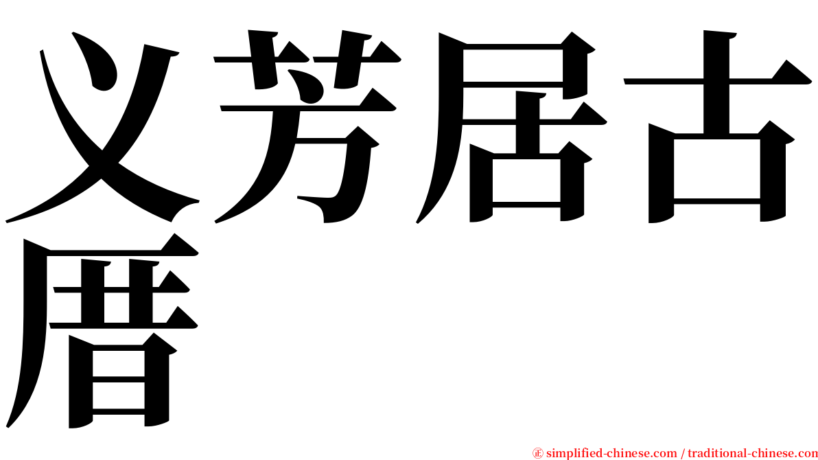 义芳居古厝 serif font