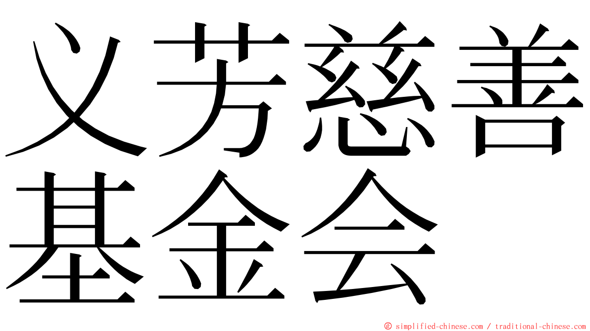 义芳慈善基金会 ming font