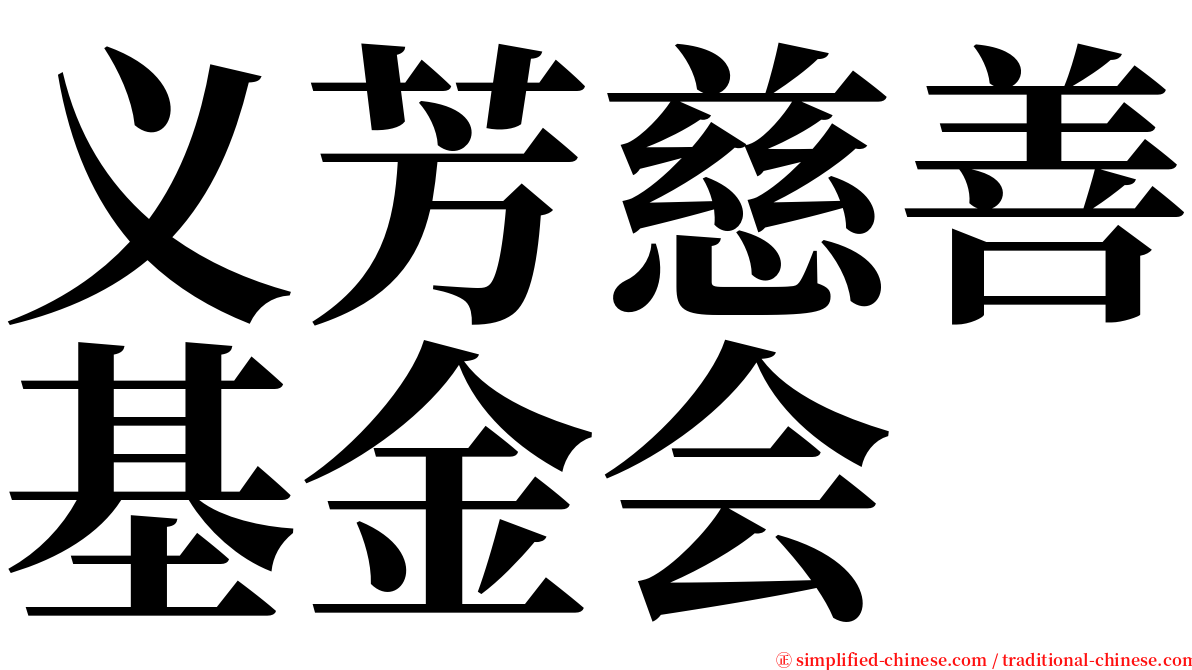 义芳慈善基金会 serif font