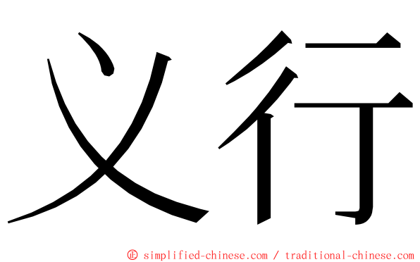 义行 ming font