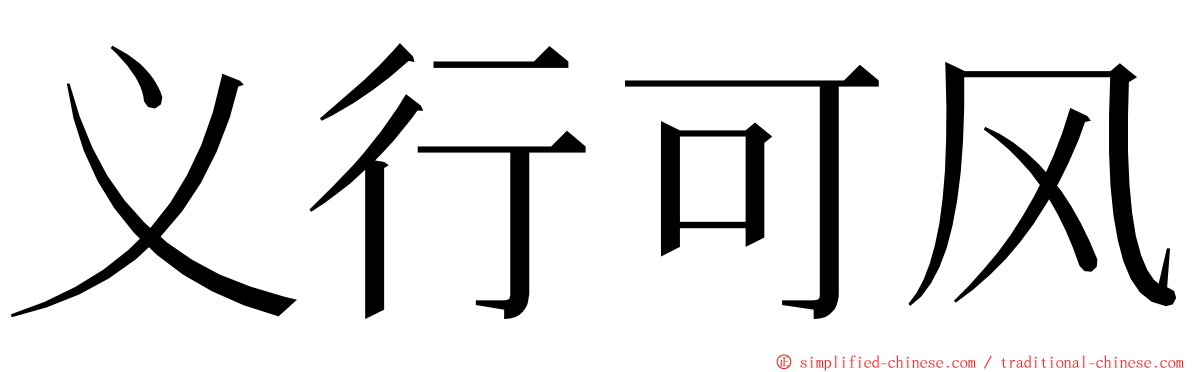 义行可风 ming font