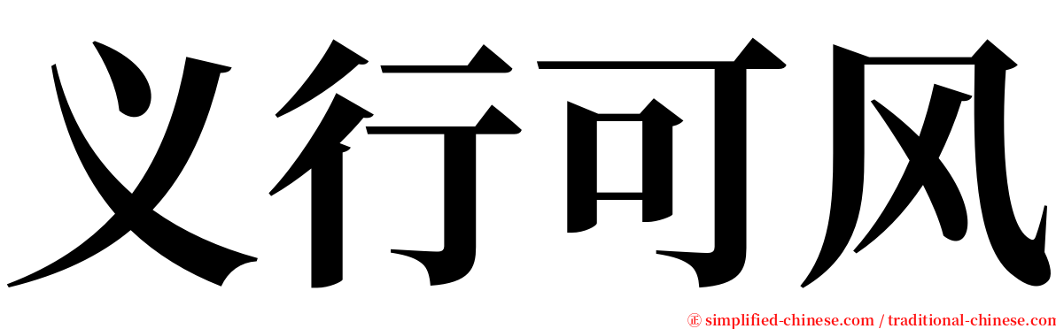 义行可风 serif font