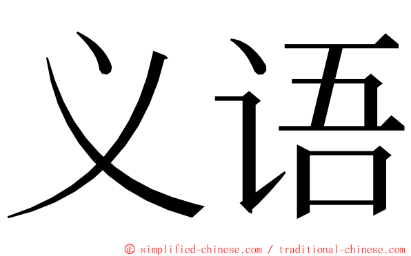 义语 ming font