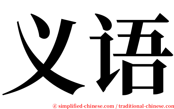 义语 serif font