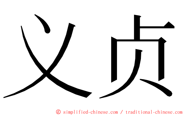 义贞 ming font