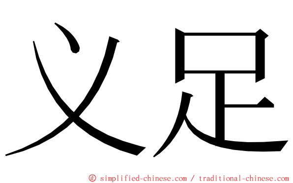 义足 ming font