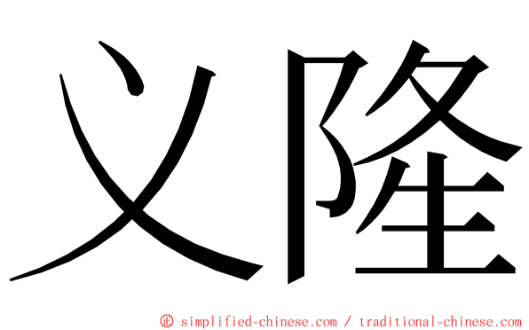 义隆 ming font