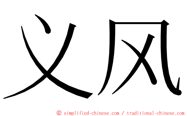 义风 ming font