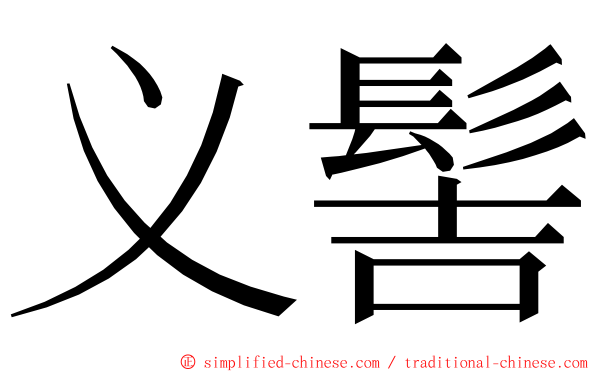 义髻 ming font