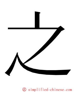 之 ming font