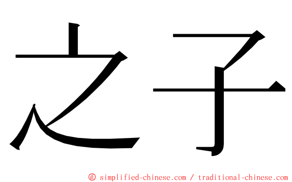 之子 ming font