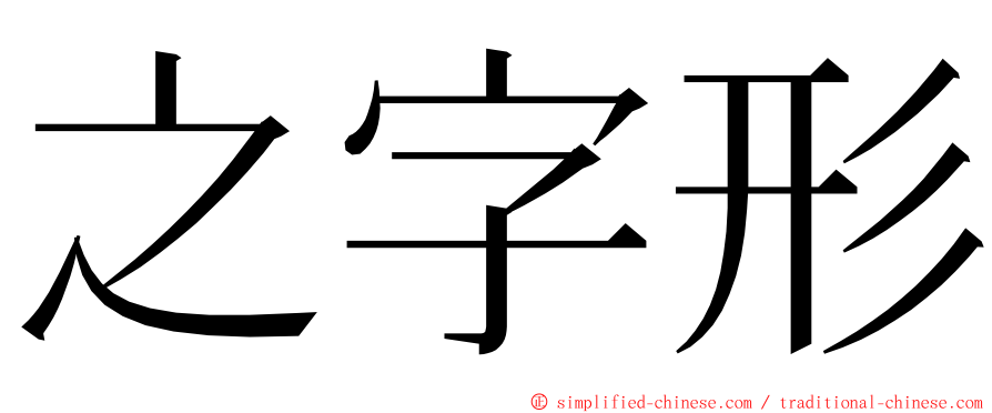 之字形 ming font