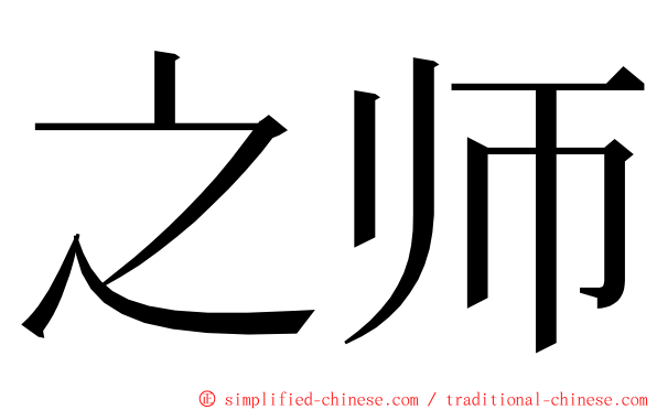 之师 ming font