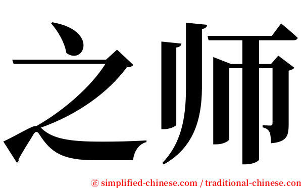 之师 serif font