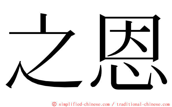 之恩 ming font