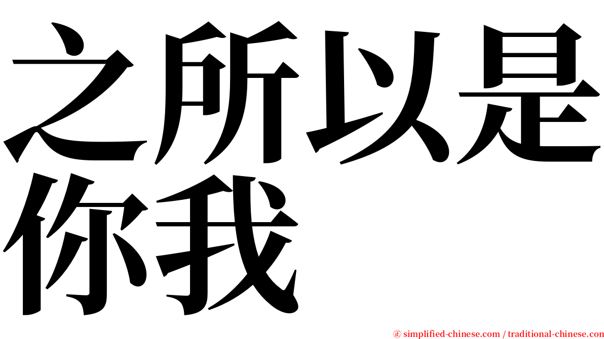 之所以是你我 serif font