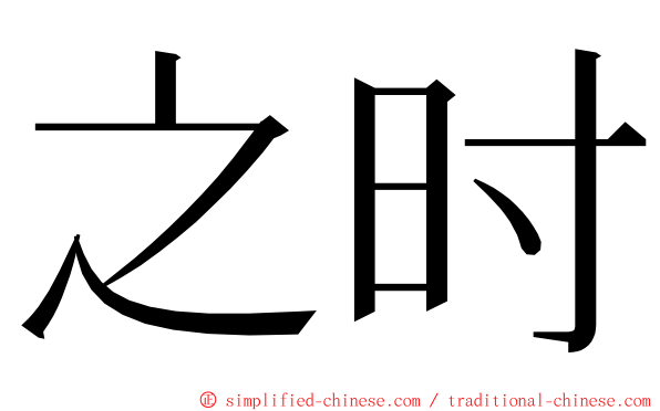 之时 ming font