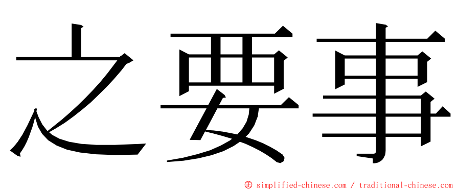 之要事 ming font