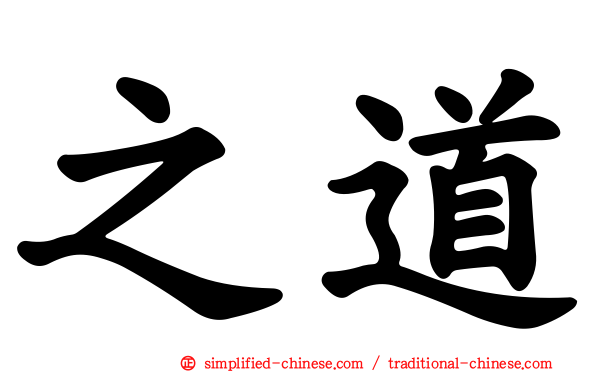 之道