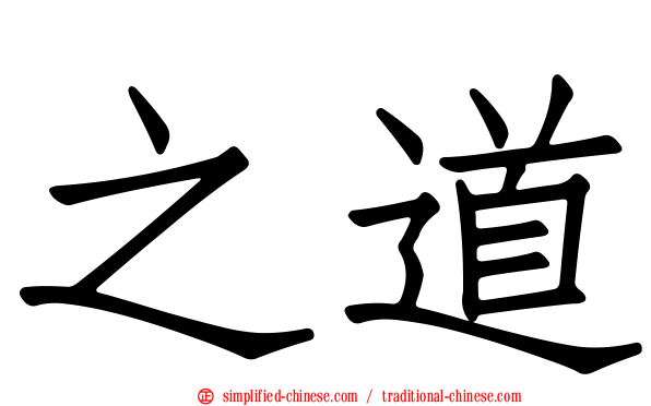之道