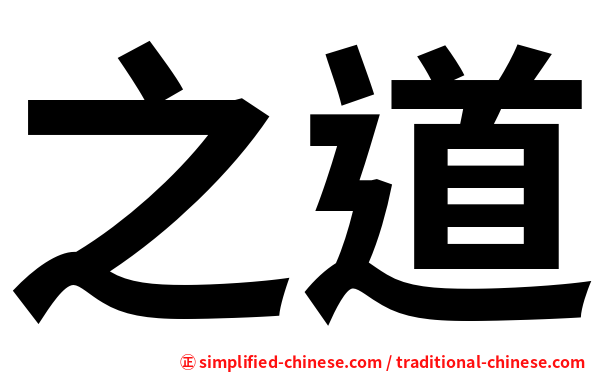 之道