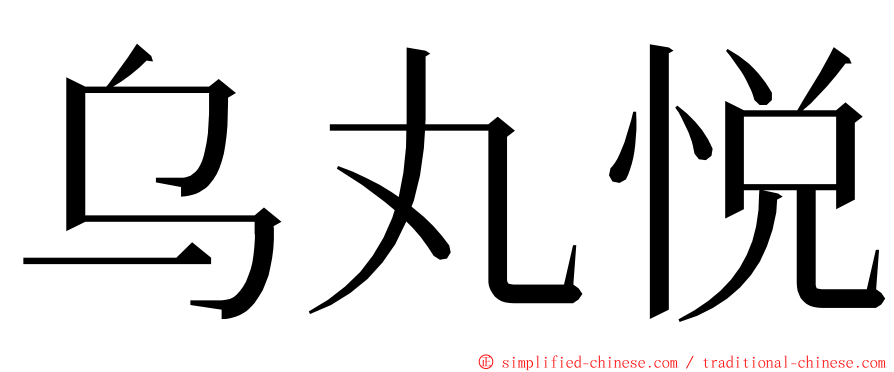 乌丸悦 ming font